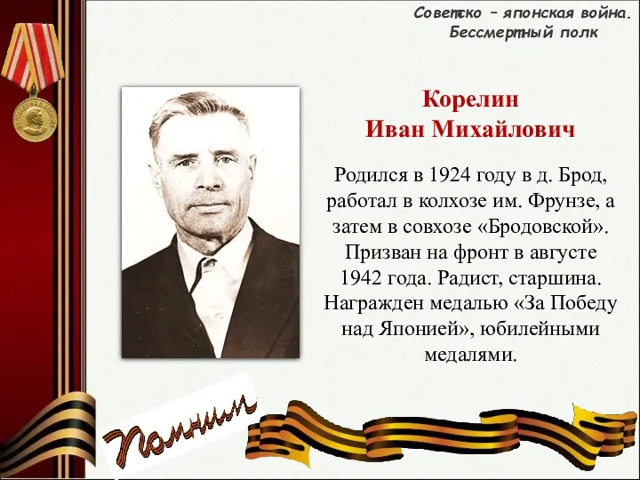 Родился в 1924 году в д. Брод, работал в колхозе