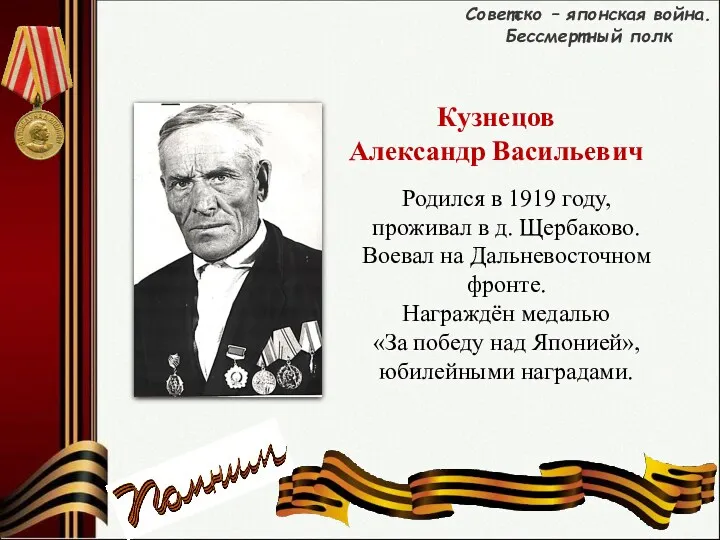 Родился в 1919 году, проживал в д. Щербаково. Воевал на