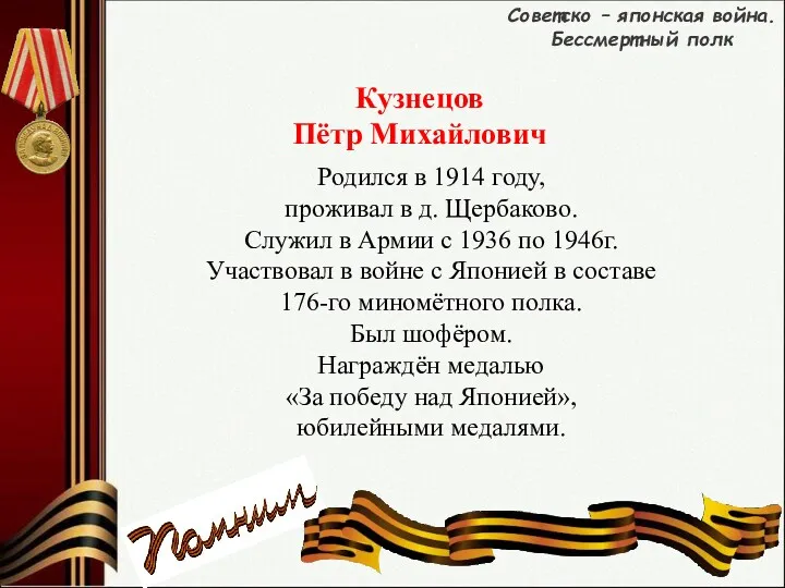 Родился в 1914 году, проживал в д. Щербаково. Служил в