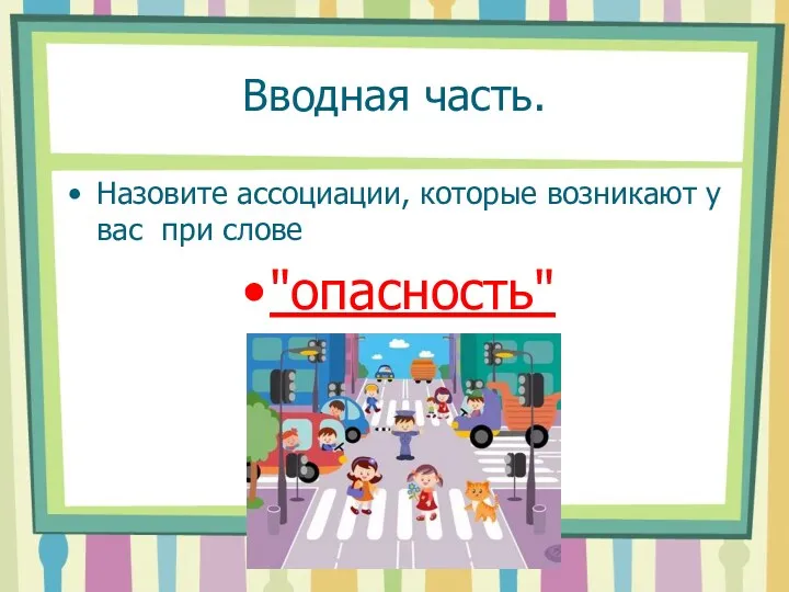 Вводная часть. Назовите ассоциации, которые возникают у вас при слове "опасность"