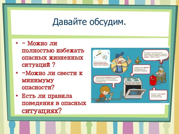 Давайте обсудим. - Можно ли полностью избежать опасных жизненных ситуаций?