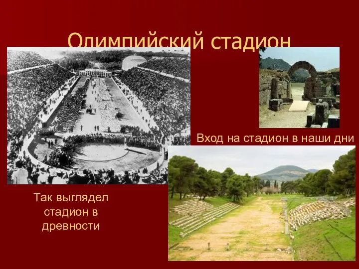 Олимпийский стадион Так выглядел стадион в древности Вход на стадион в наши дни