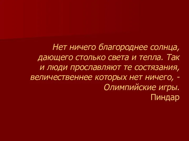 Нет ничего благороднее солнца, дающего столько света и тепла. Так