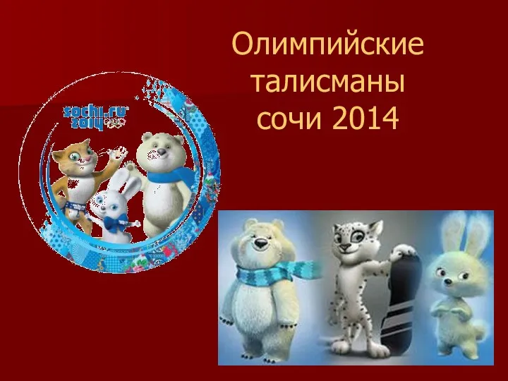 Олимпийские талисманы сочи 2014