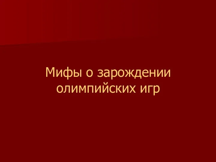 Мифы о зарождении олимпийских игр