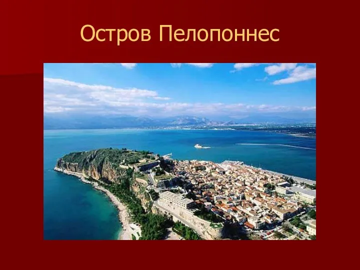 Остров Пелопоннес