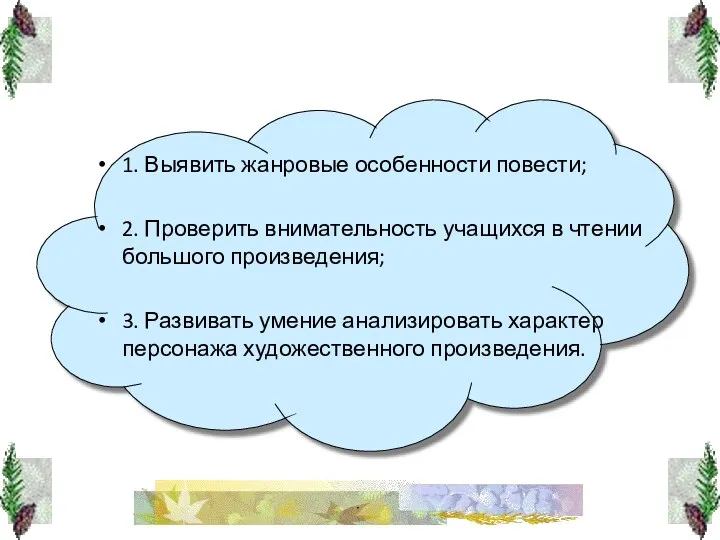 1. Выявить жанровые особенности повести; 2. Проверить внимательность учащихся в чтении большого произведения;