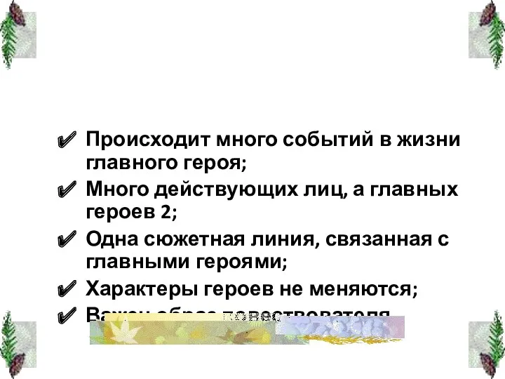 Происходит много событий в жизни главного героя; Много действующих лиц,