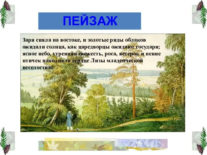 ПЕЙЗАЖ Заря сияла на востоке, и золотые ряды облаков ожидали солнца, как царедворцы