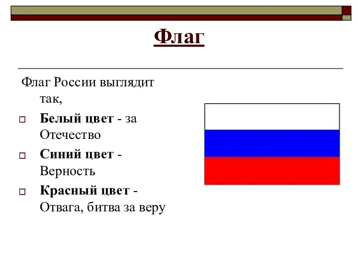 Флаг Флаг России выглядит так, Белый цвет - за Отечество