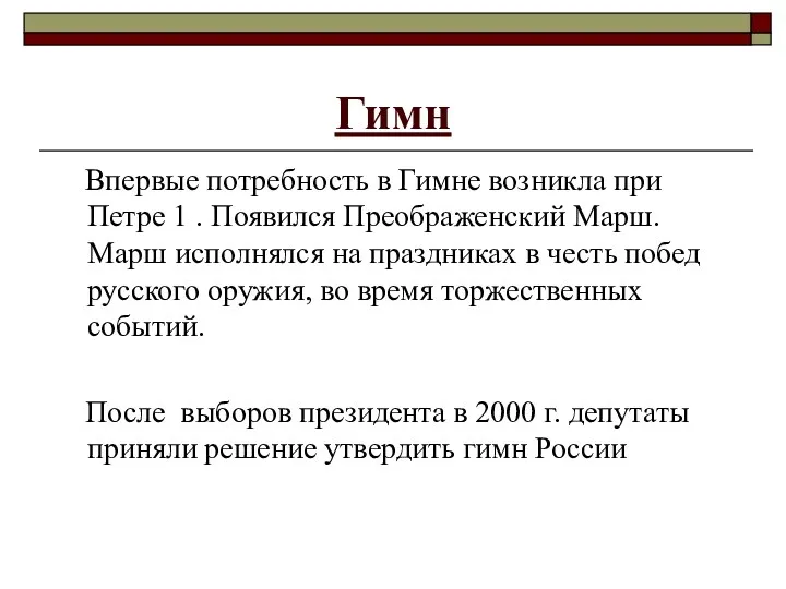 Гимн Впервые потребность в Гимне возникла при Петре 1 .