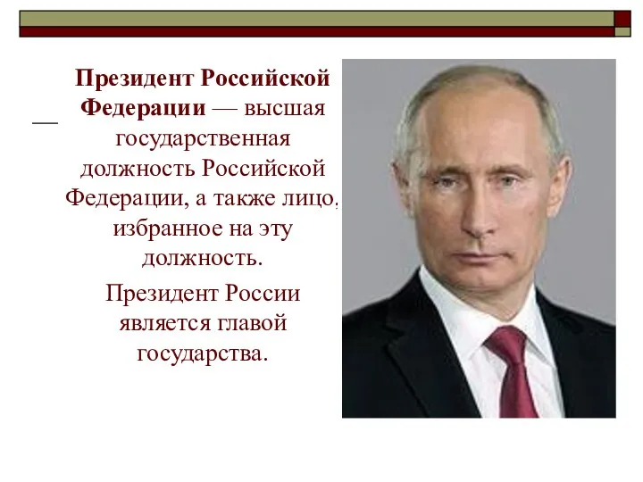 Президент Российской Федерации — высшая государственная должность Российской Федерации, а
