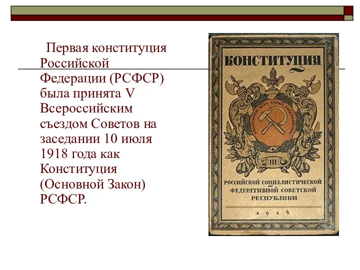 Первая конституция Российской Федерации (РСФСР) была принята V Всероссийским съездом