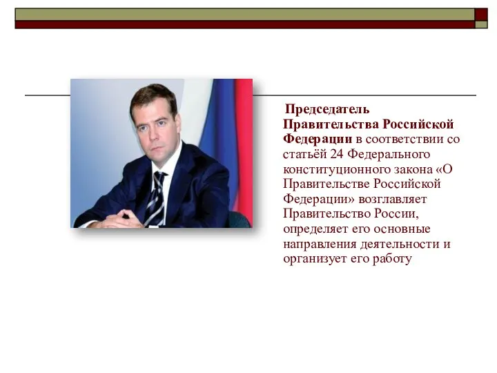 Председатель Правительства Российской Федерации в соответствии со статьёй 24 Федерального