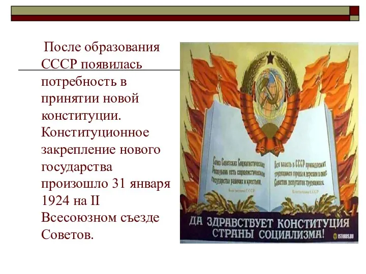 После образования СССР появилась потребность в принятии новой конституции. Конституционное