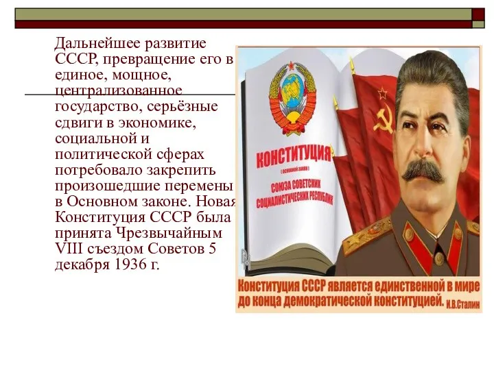 Дальнейшее развитие СССР, превращение его в единое, мощное, централизованное государство,