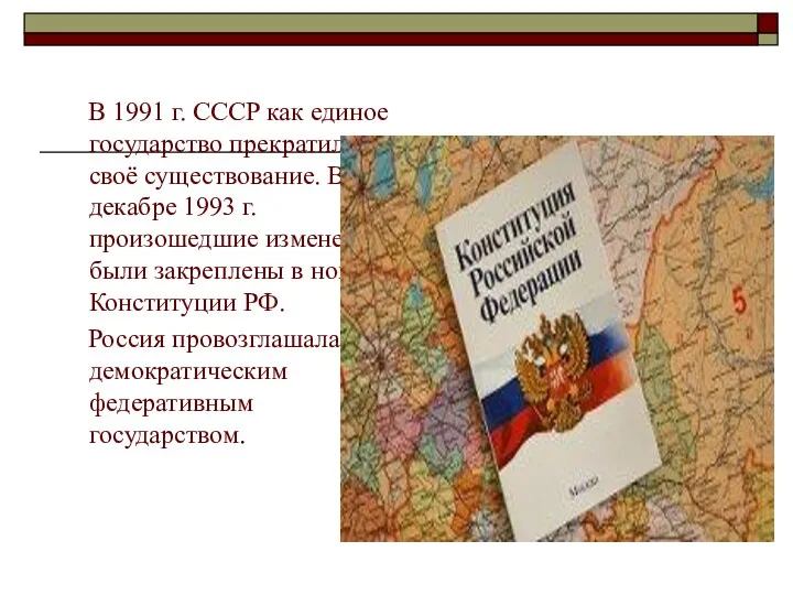 В 1991 г. СССР как единое государство прекратил своё существование.
