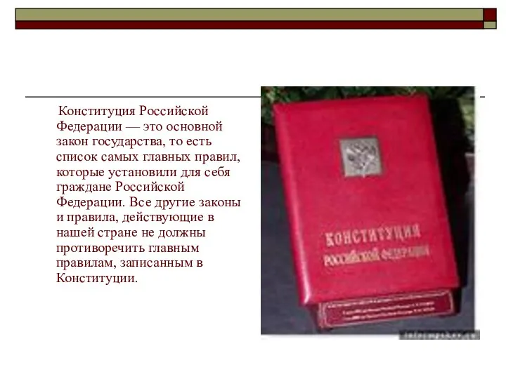 Конституция Российской Федерации — это основной закон государства, то есть