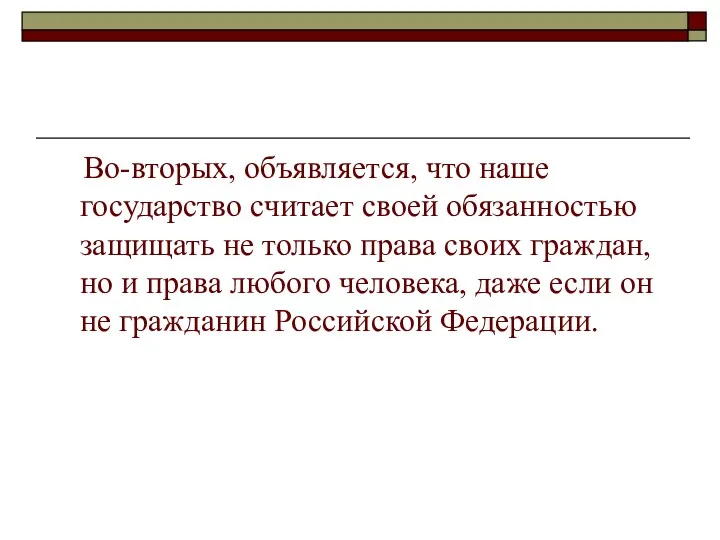 Во-вторых, объявляется, что наше государство считает своей обязанностью защищать не