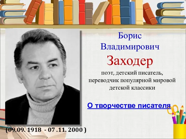 Борис Владимирович Заходер (09.09. 1918 - 07 .11. 2000 )