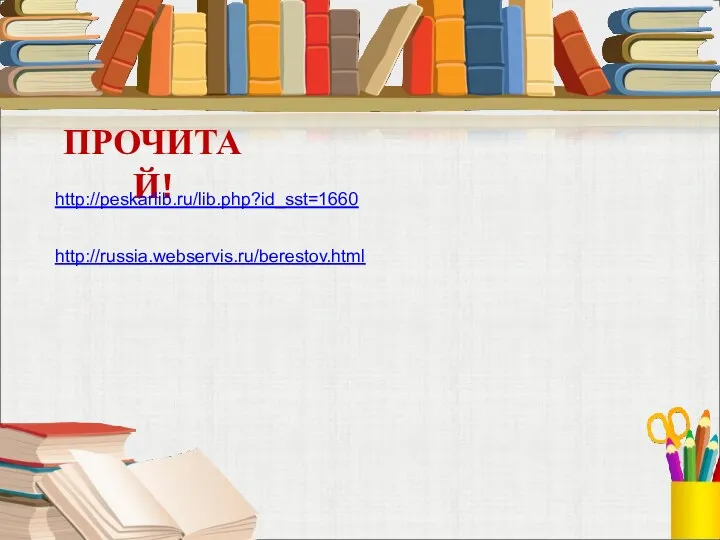 ПРОЧИТАЙ! http://peskarlib.ru/lib.php?id_sst=1660 http://russia.webservis.ru/berestov.html