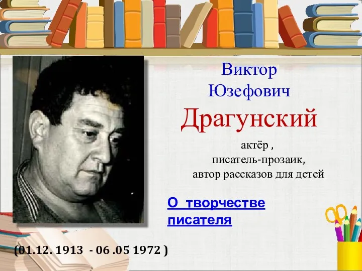 Виктор Юзефович Драгунский (01.12. 1913 - 06 .05 1972 )