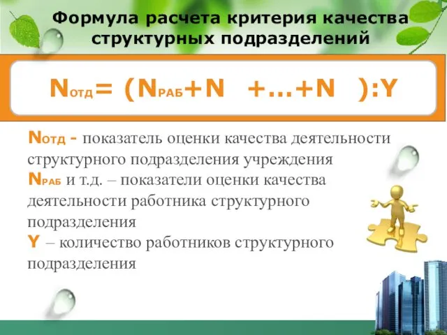 Формула расчета критерия качества структурных подразделений NОТД= (NРАБ+Nраб+…+Nраб):Y NОТД -