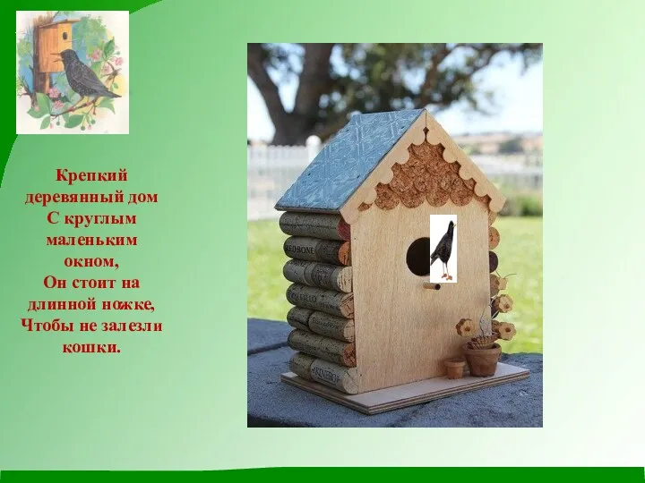 Крепкий деревянный дом С круглым маленьким окном, Он стоит на длинной ножке, Чтобы не залезли кошки.