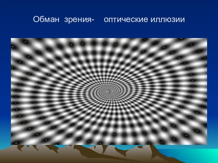Обман зрения- оптические иллюзии