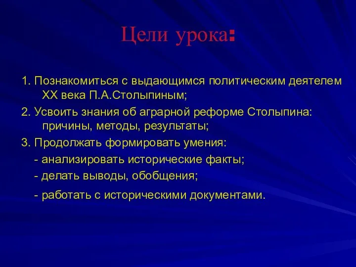 Цели урока: 1. Познакомиться с выдающимся политическим деятелем ХХ века