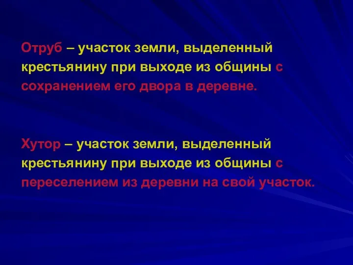 Отруб – участок земли, выделенный крестьянину при выходе из общины с сохранением его