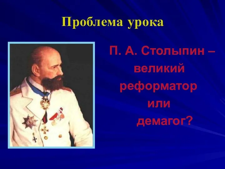 Проблема урока П. А. Столыпин – великий реформатор или демагог?