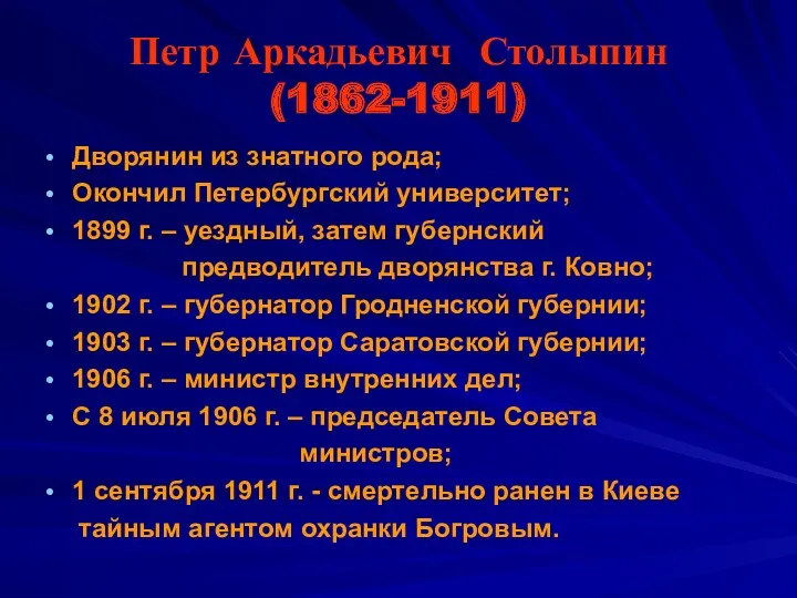 Петр Аркадьевич Столыпин (1862-1911) Дворянин из знатного рода; Окончил Петербургский университет; 1899 г.