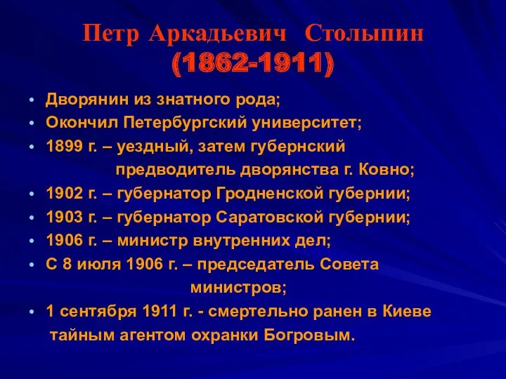 Петр Аркадьевич Столыпин (1862-1911) Дворянин из знатного рода; Окончил Петербургский