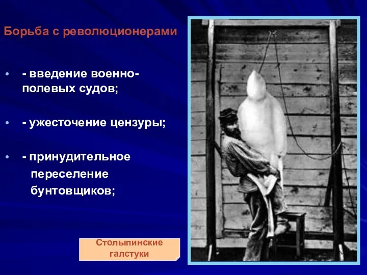 - введение военно- полевых судов; - ужесточение цензуры; - принудительное