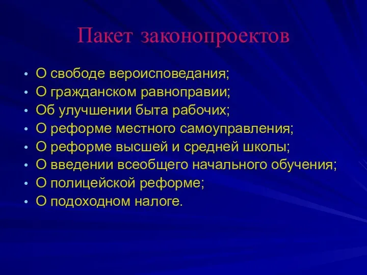 Пакет законопроектов О свободе вероисповедания; О гражданском равноправии; Об улучшении