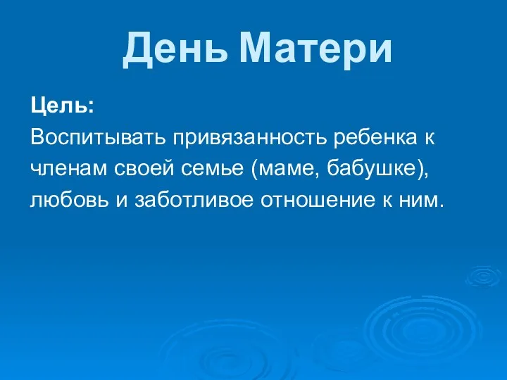 День Матери Цель: Воспитывать привязанность ребенка к членам своей семье