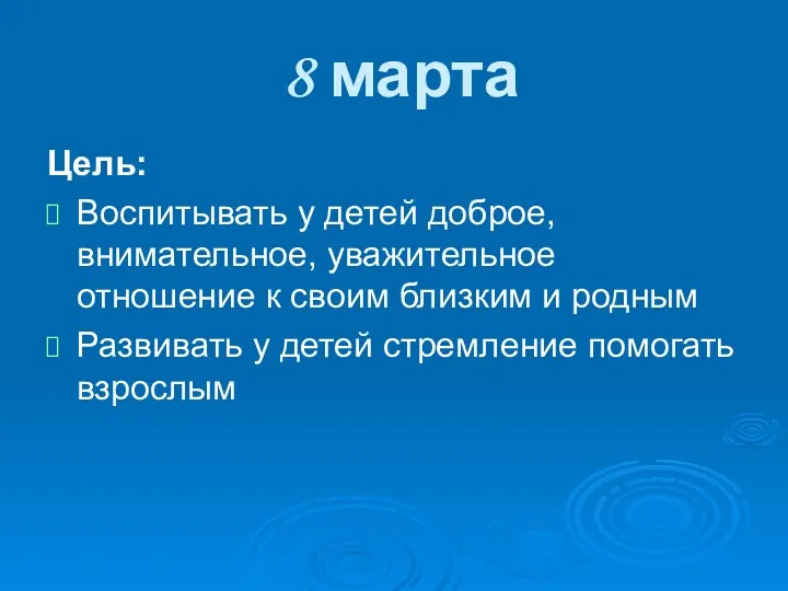 8 марта Цель: Воспитывать у детей доброе, внимательное, уважительное отношение