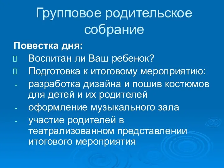 Групповое родительское собрание Повестка дня: Воспитан ли Ваш ребенок? Подготовка