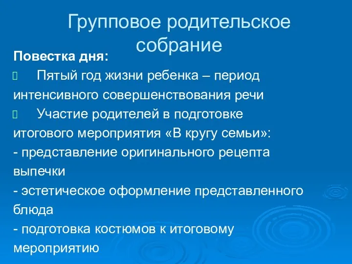 Групповое родительское собрание Повестка дня: Пятый год жизни ребенка –