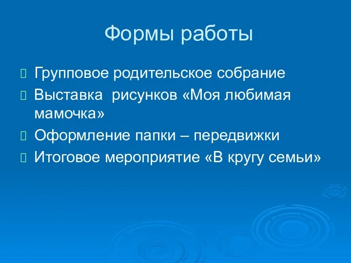 Формы работы Групповое родительское собрание Выставка рисунков «Моя любимая мамочка»