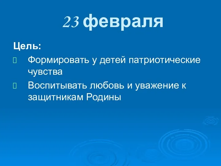 23 февраля Цель: Формировать у детей патриотические чувства Воспитывать любовь и уважение к защитникам Родины