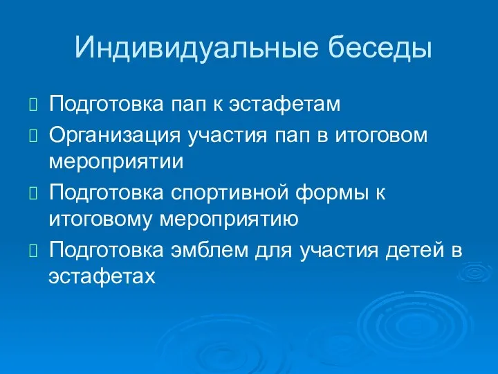 Индивидуальные беседы Подготовка пап к эстафетам Организация участия пап в