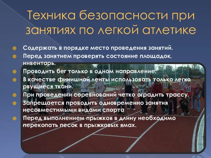 Техника безопасности при занятиях по легкой атлетике Содержать в порядке место проведения занятий.