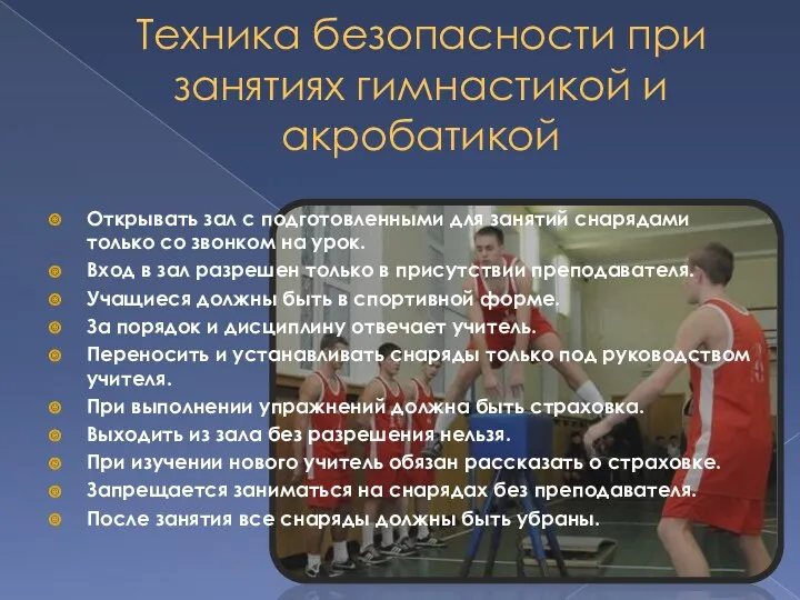 Техника безопасности при занятиях гимнастикой и акробатикой Открывать зал с подготовленными для занятий