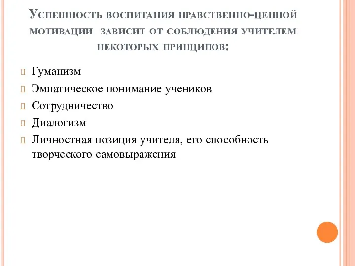 Успешность воспитания нравственно-ценной мотивации зависит от соблюдения учителем некоторых принципов: Гуманизм Эмпатическое понимание