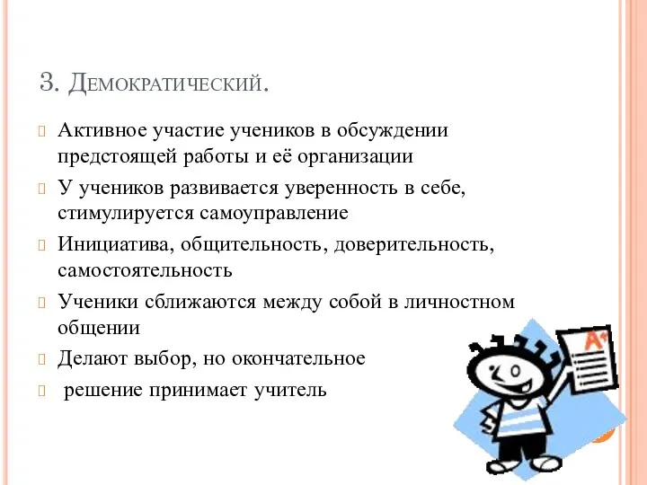 3. Демократический. Активное участие учеников в обсуждении предстоящей работы и её организации У