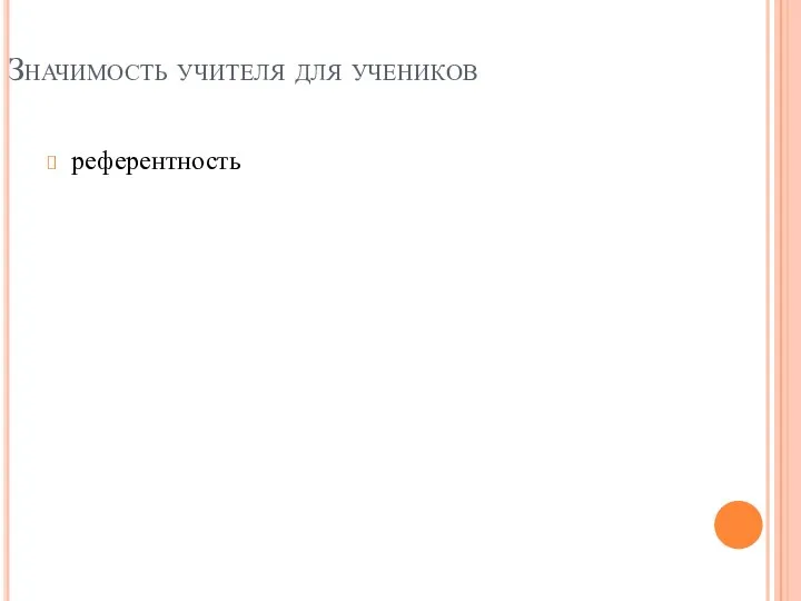 Значимость учителя для учеников референтность