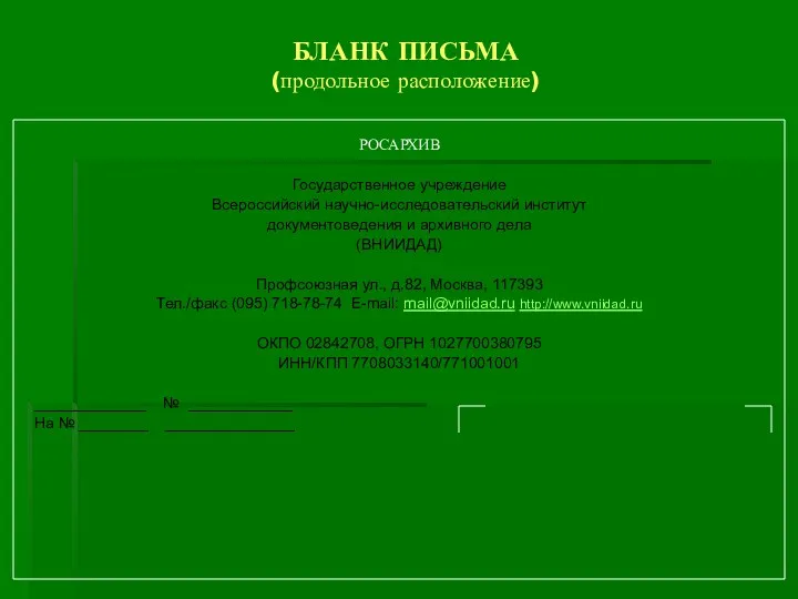 БЛАНК ПИСЬМА (продольное расположение) РОСАРХИВ Государственное учреждение Всероссийский научно-исследовательский институт