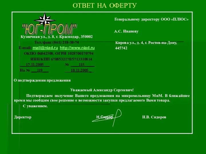 ОТВЕТ НА ОФЕРТУ "ЮГ-ПРОМ" О подтверждении предложения